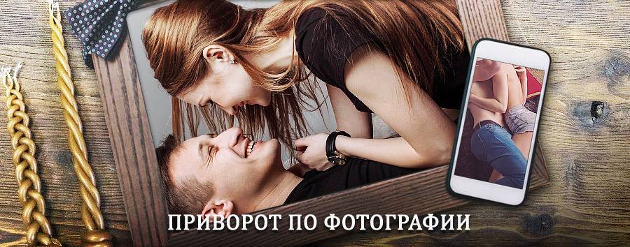 Сильный приворот по фотографии | Ашитково