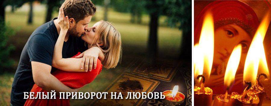 Приворот в домашних условиях на мужчину в Ашитково