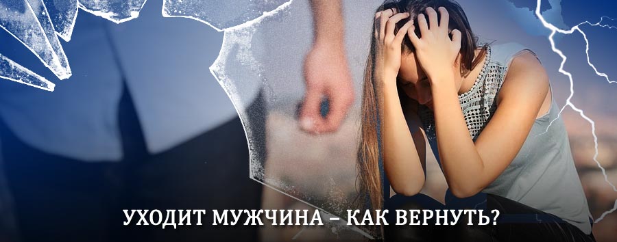 Как вернуть мужа в семью – действенный способ от гадалки в Ашитково
